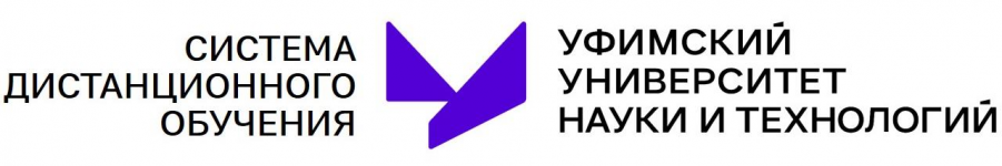 Логотип Система дистанционного обучения УУНиТ (Литера Н)